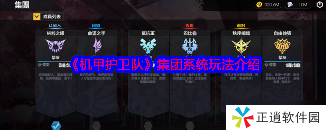 机甲护卫队集团系统怎么玩-集团系统玩法介绍