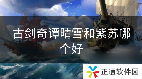古剑奇谭晴雪和紫苏哪个好