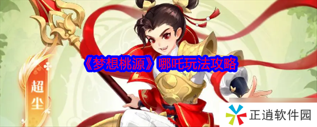 梦想桃源哪吒怎么样-哪吒玩法攻略